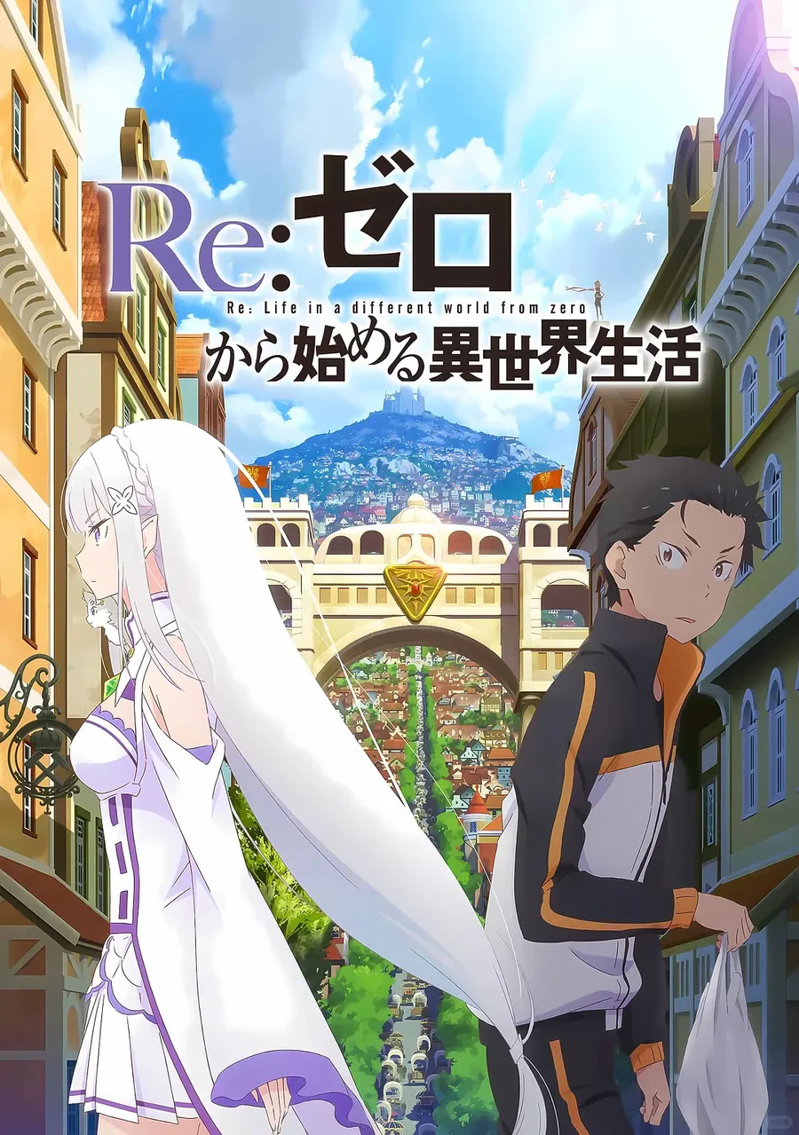 Re：从零开始的异世界生活