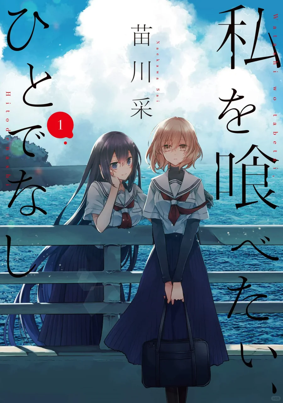 想吃掉我的非人少女