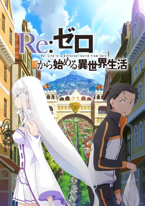 Re：从零开始的异世界生活 封面