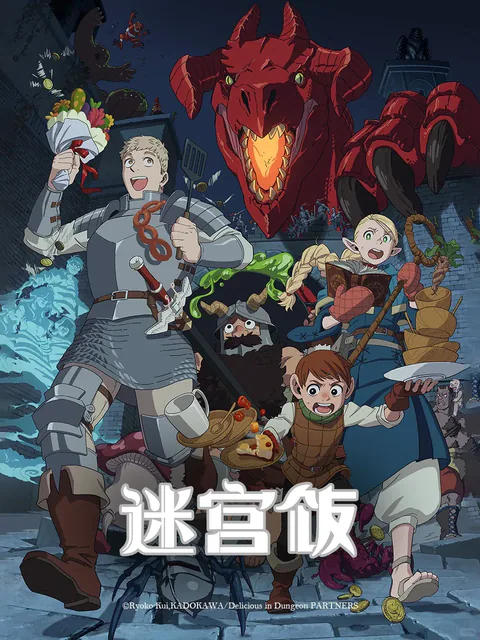 迷宫饭 封面