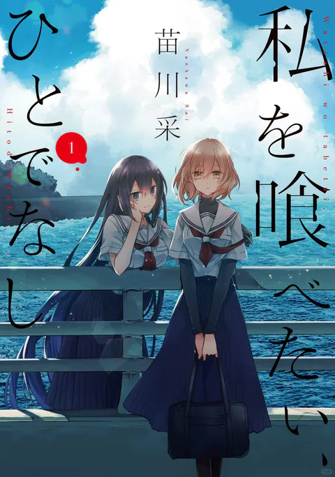 想吃掉我的非人少女 封面