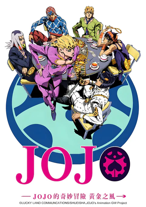 JOJO的奇妙冒险 黄金之风 封面